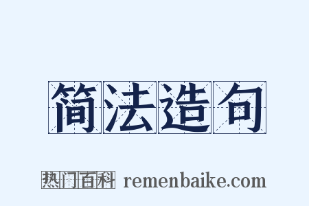 简法造句是什么意思的图片